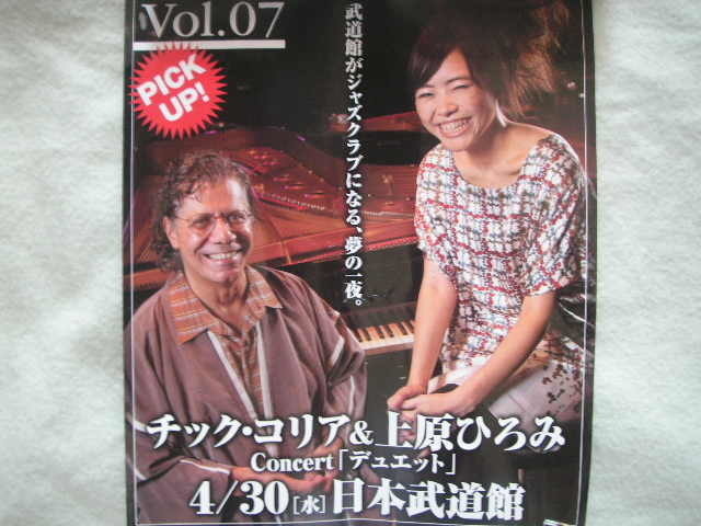 あの名曲「スペイン」も！～チック・コリア＆上原ひろみの一夜限りのジャズ・ライヴ(2008年4月30日 武道館): こだわりの挽きたてクラシックカフェ