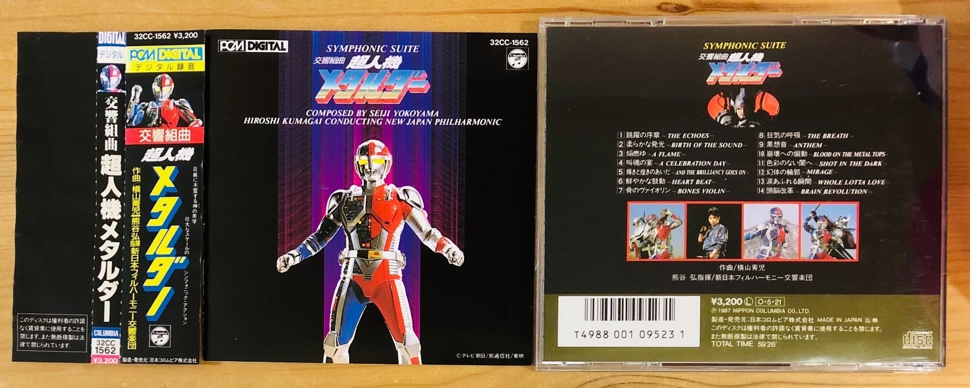 交響組曲「超人機メタルダー」～少年時代から愛聴している新日本フィルによるシンフォニック・アルバム: こだわりの挽きたてクラシックカフェ