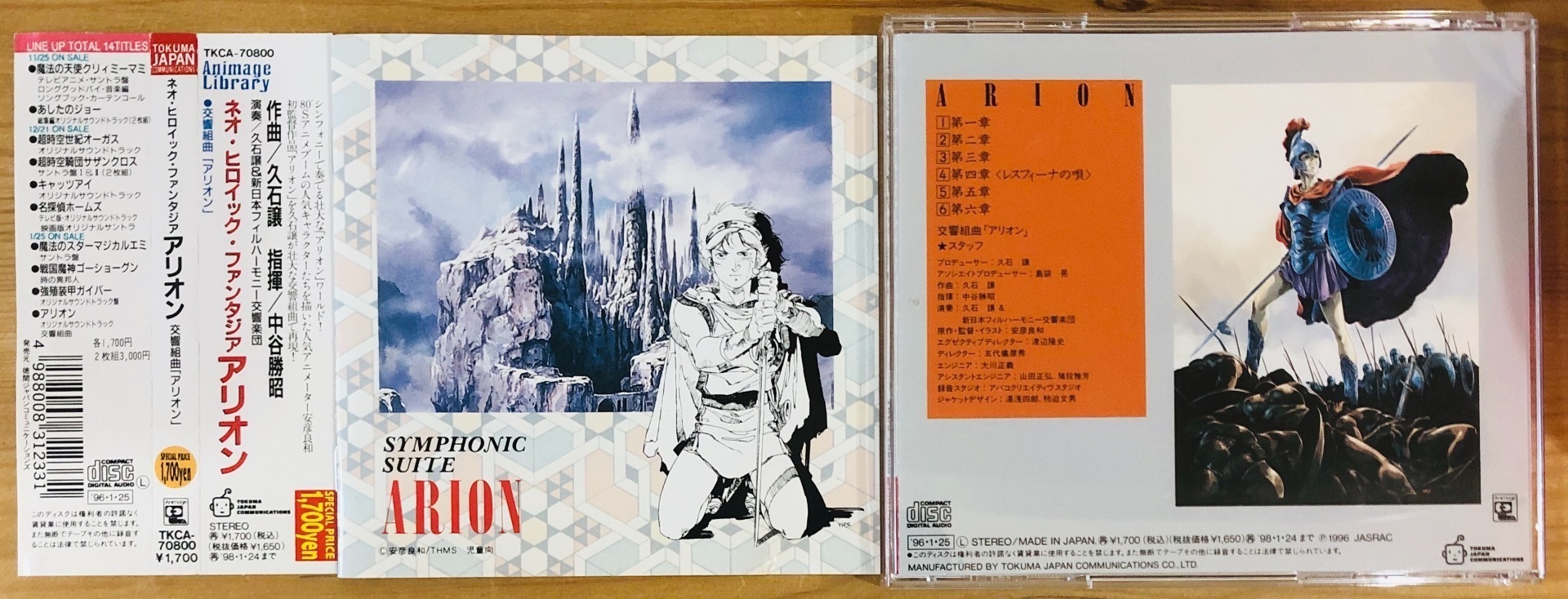 久石譲：交響組曲「アリオン」～新日本フィルによる思い出の 
