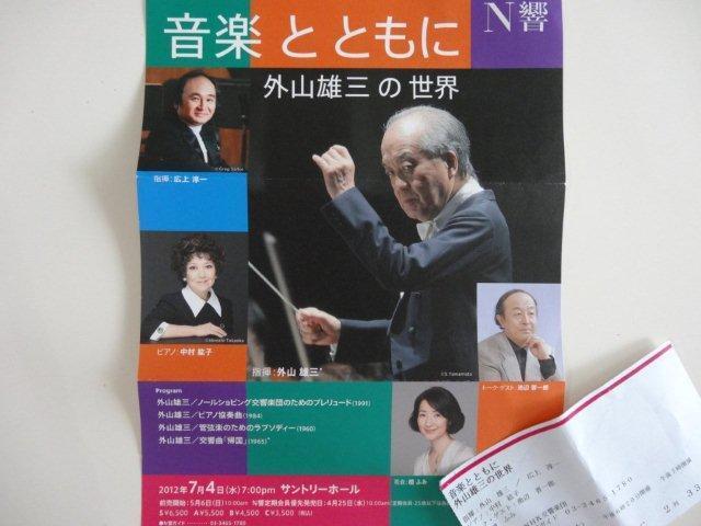 音楽とともに 外山雄三の世界」～外山雄三＆NHK交響楽団（2012年