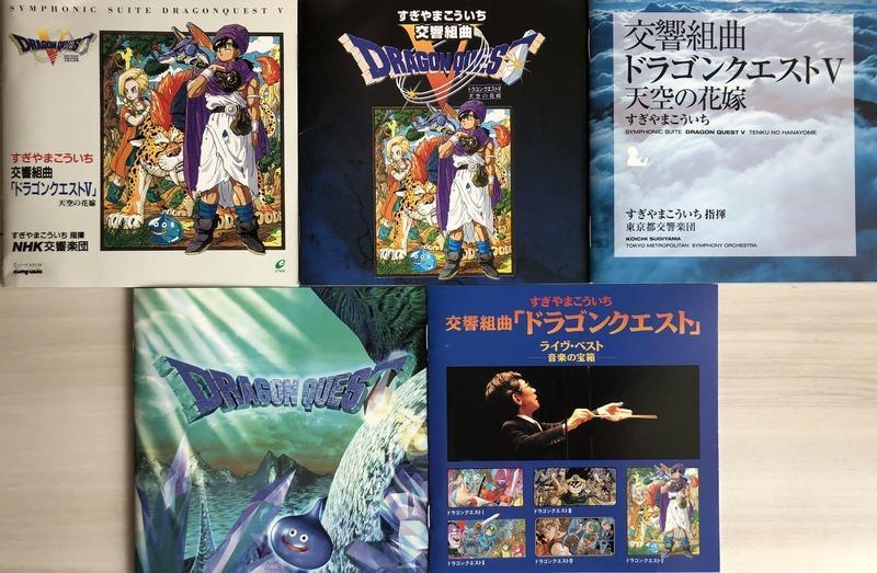 祝☆映画化！交響組曲 「ドラゴンクエストV」 天空の花嫁 ～ オーケストラ版ディスク5選: こだわりの挽きたてクラシックカフェ