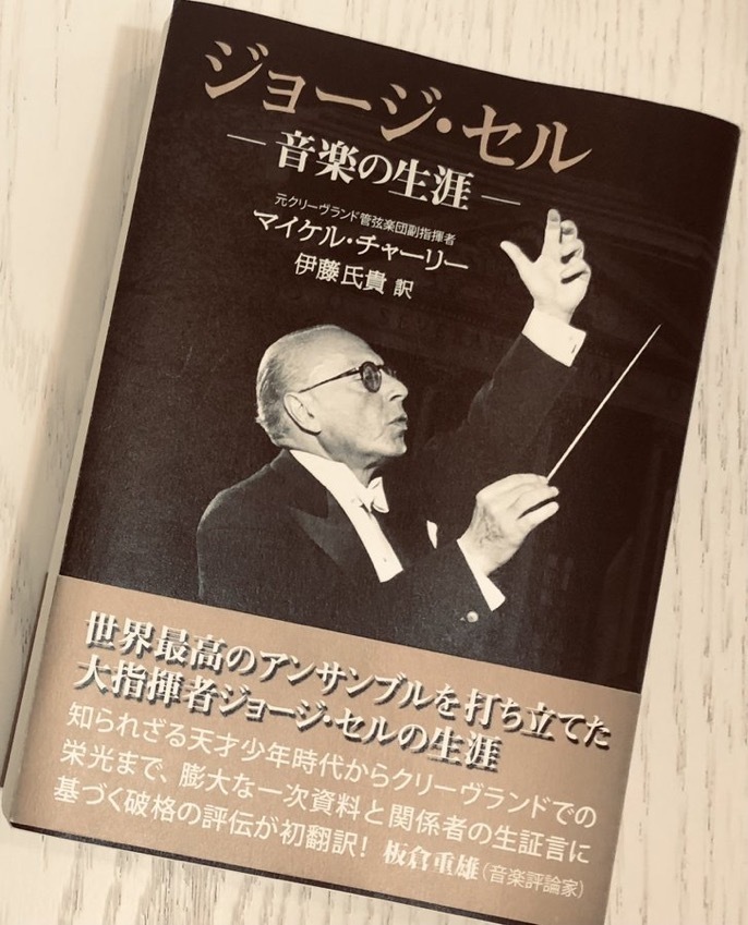 書籍「ジョージ・セル－音楽の生涯」～巨匠の足跡を音源と共に辿る